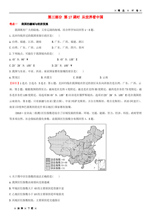 【人教版】2020高考地理 选考 区域地理第17课时 从世界看中国课时练习(二)新人教版