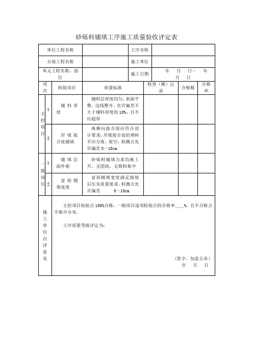 砂砾料铺填工序施工质量验收评定表