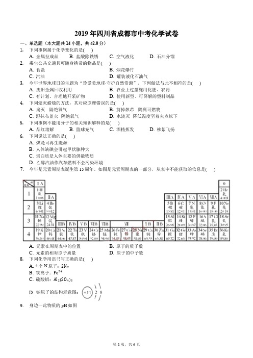 【中考真题】四川省成都市2019年中考化学试卷(含答案)