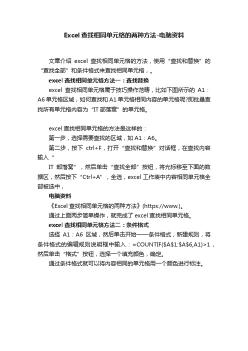 Excel查找相同单元格的两种方法-电脑资料