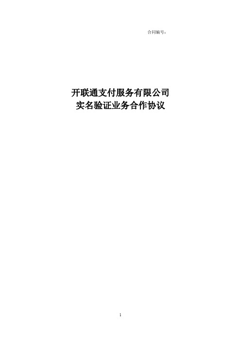 【VIP专享】开联通支付-实名验证信息查询业务合作协议
