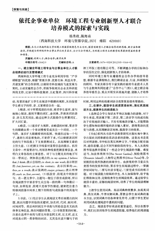 依托企事业单位环境工程专业创新型人才联合培养模式的探索与实践