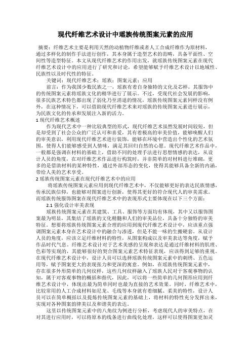 现代纤维艺术设计中瑶族传统图案元素的应用