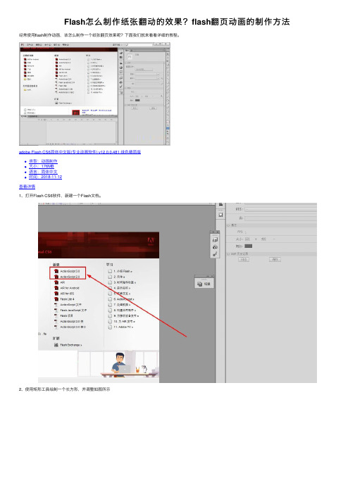 Flash怎么制作纸张翻动的效果？flash翻页动画的制作方法