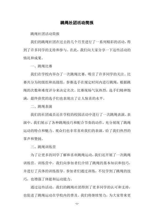 跳绳社团活动简报