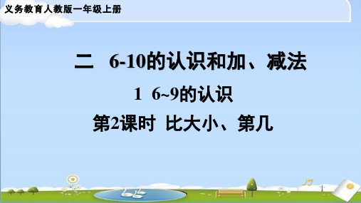 2024年秋新人教版数学一年级上册课件 1 6~9的认识 第2课时 比大小、第几