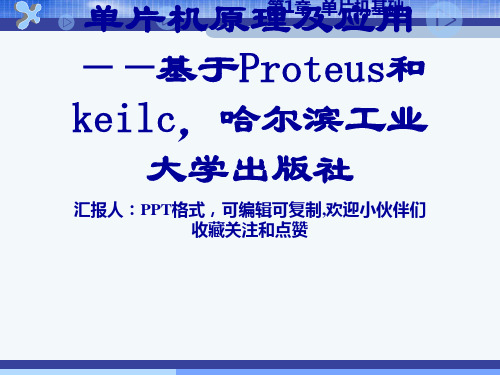 单片机原理及应用——基于Proteus和keilc,哈尔滨工业大学出版社