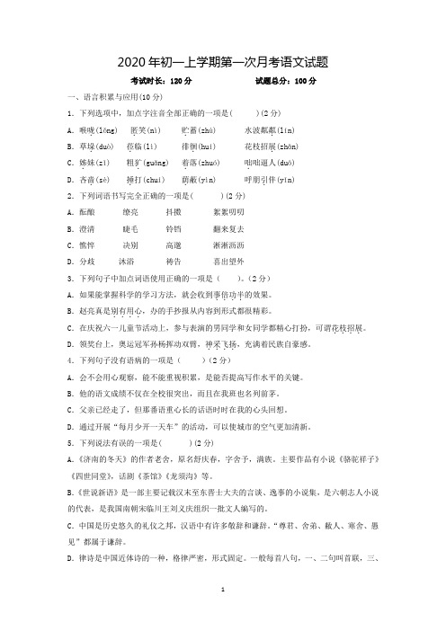 2020年初一上学期第一次月考语文试卷及答案