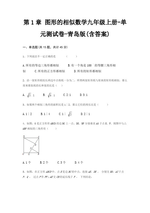 第1章 图形的相似数学九年级上册-单元测试卷-青岛版(含答案)