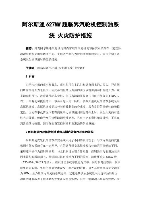 阿尔斯通627MW超临界汽轮机控制油系统火灾防护措施