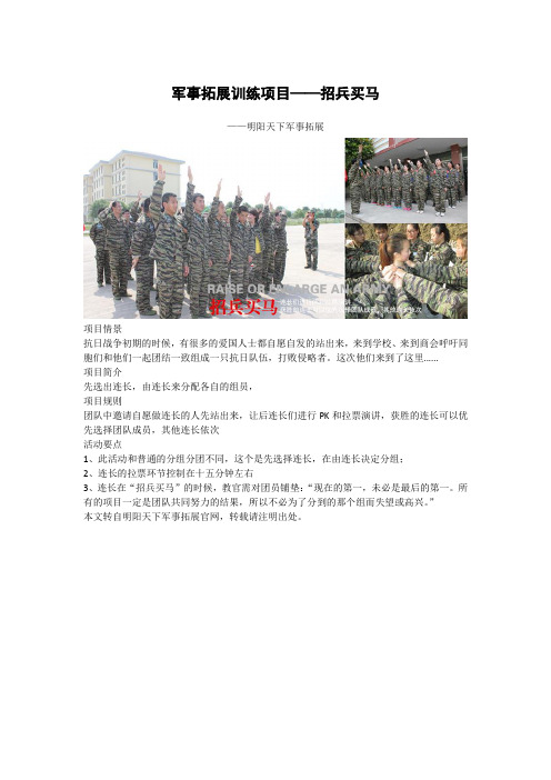 军事拓展训练项目——招兵买马