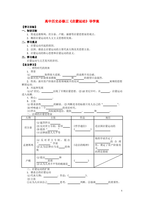 高中历史《启蒙运动》导学案 新人教版必修3