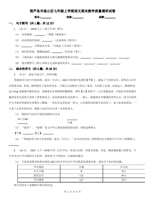 葫芦岛市连山区七年级上学期语文期末教学质量调研试卷