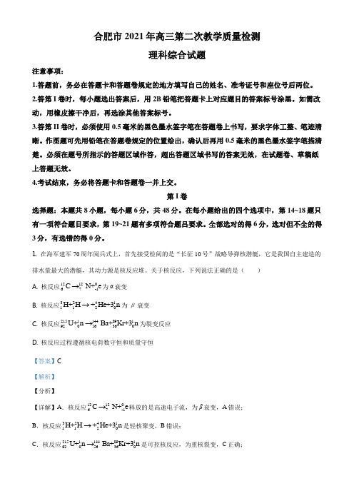 2021届安徽省合肥市高三(下)第二次教学质量检测理综物理试题(解析版)