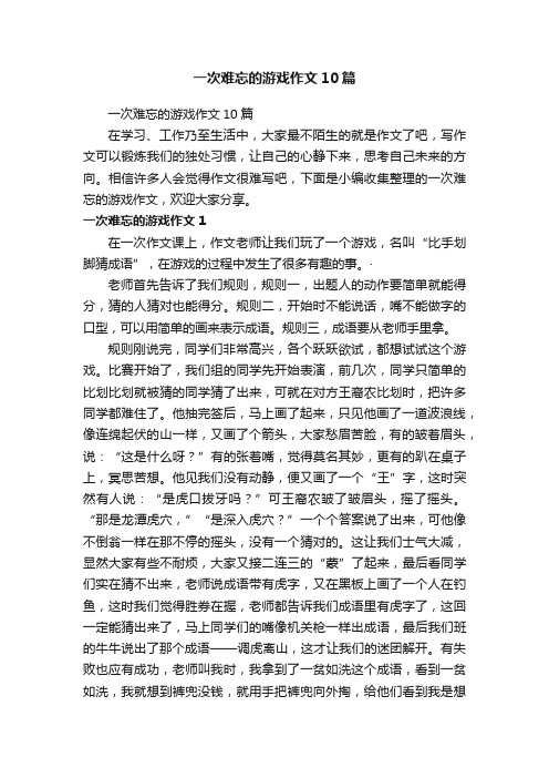 一次难忘的游戏作文10篇