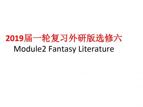 2019届一轮复习外研版选修六Module2 Fantasy Literature课件(52张)