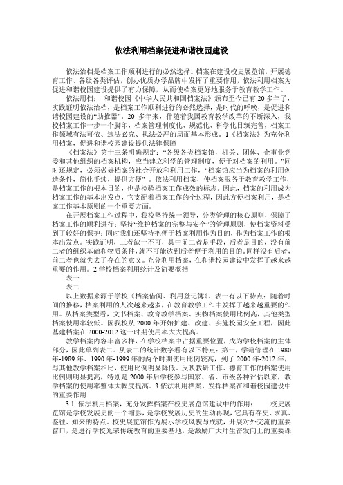 依法利用档案促进和谐校园建设