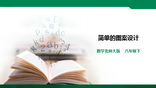 简单的图案设计(ppt）