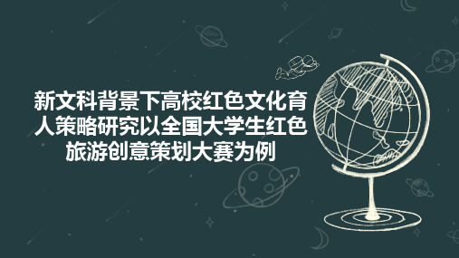 新文科背景下高校红色文化育人策略研究以全国大学生红色旅游创意策划大赛为例