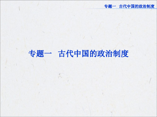 2013年历史一轮复习必修1课件(江苏专用) 专题一2013高考导航