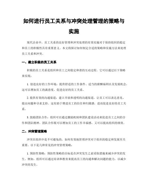 如何进行员工关系与冲突处理管理的策略与实施