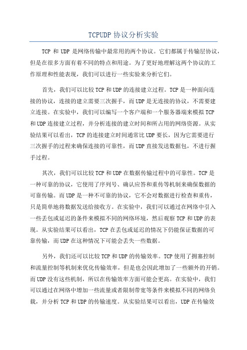 TCPUDP协议分析实验