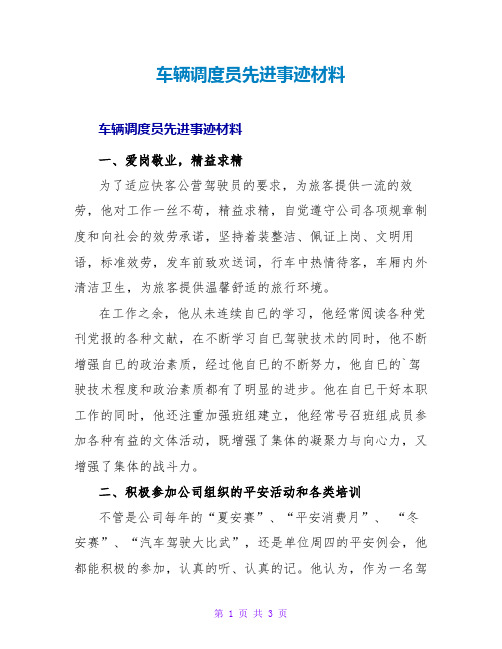 车辆调度员先进事迹材料