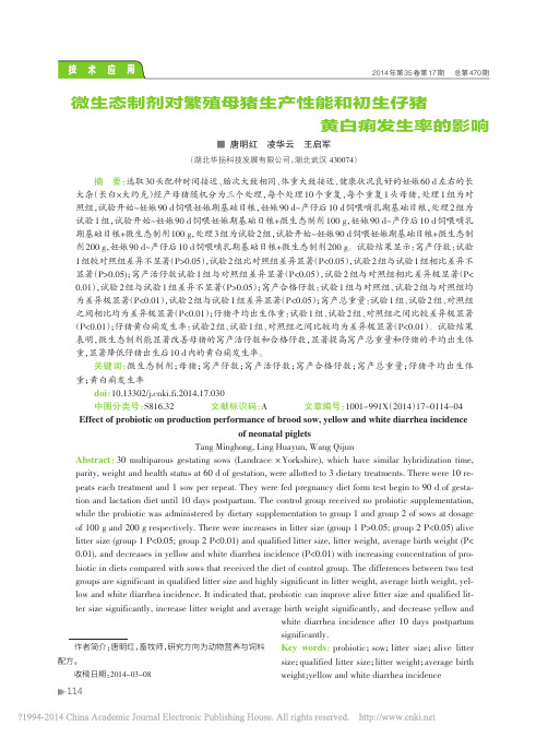 微生态制剂对繁殖母猪生产性能和初生仔猪黄白痢发生率的影响_唐明红