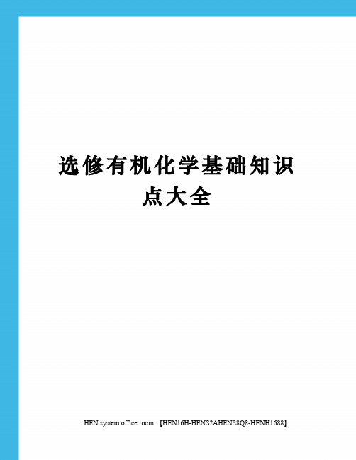 选修有机化学基础知识点大全完整版