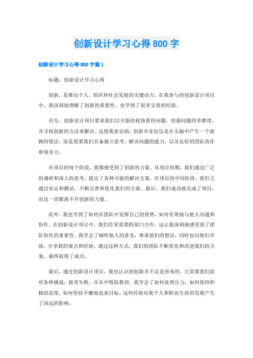 创新设计学习心得800字