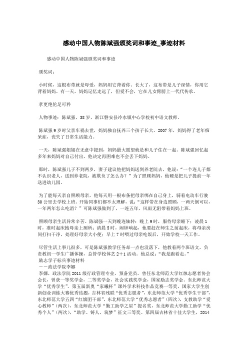 感动中国人物陈斌强颁奖词和事迹_事迹材料.doc