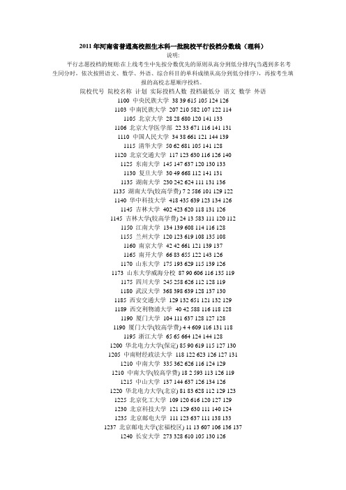 2011年河南省普通高校招生本科一批院校平行投档分数线