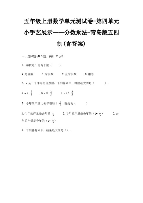 青岛版五四制五年级上册数学单元测试卷第四单元 小手艺展示——分数乘法(含答案)