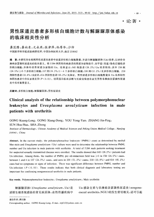 男性尿道炎患者多形核白细胞计数与解脲脲原体感染的临床相关性分析