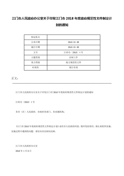 江门市人民政府办公室关于印发江门市2018年度政府规范性文件制定计划的通知-江府办〔2018〕4号