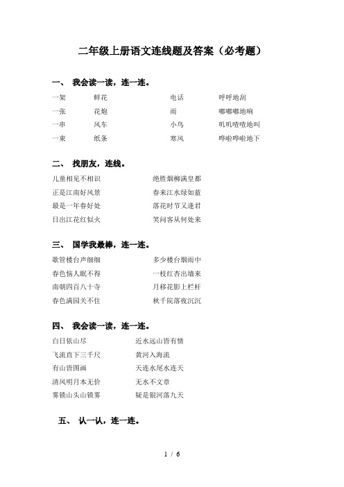 二年级上册语文连线题及答案(必考题)