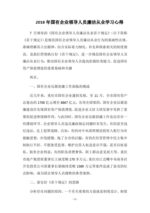 2018年国有企业领导人员廉洁从业学习心得