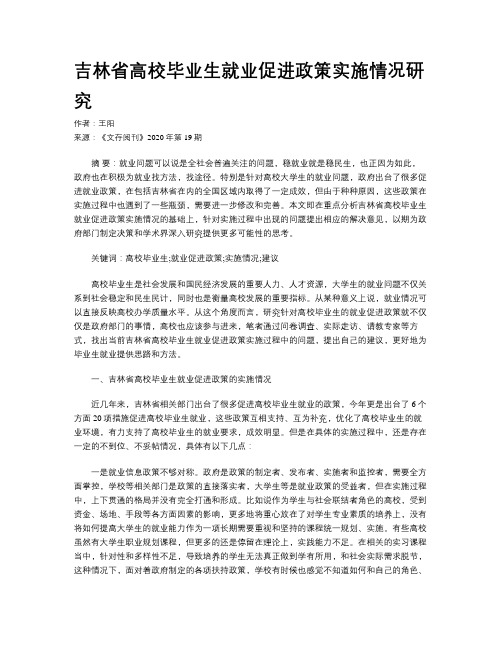 吉林省高校毕业生就业促进政策实施情况研究