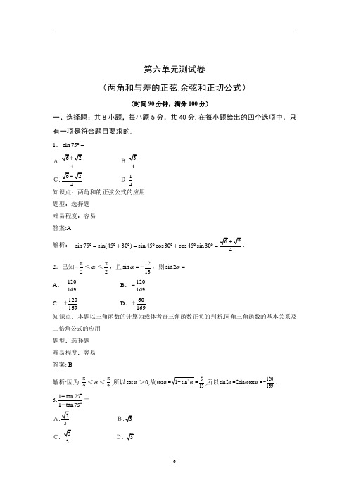 人教版高中数学必修4 第六单元测试卷(两角和与差的正弦、余弦和正切公式)