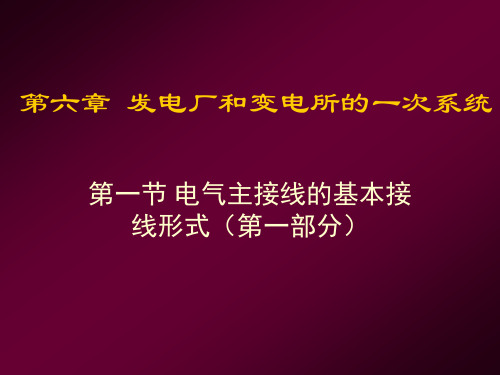 电力工程第17次课电气主接线的基本接线形式(第一部分)