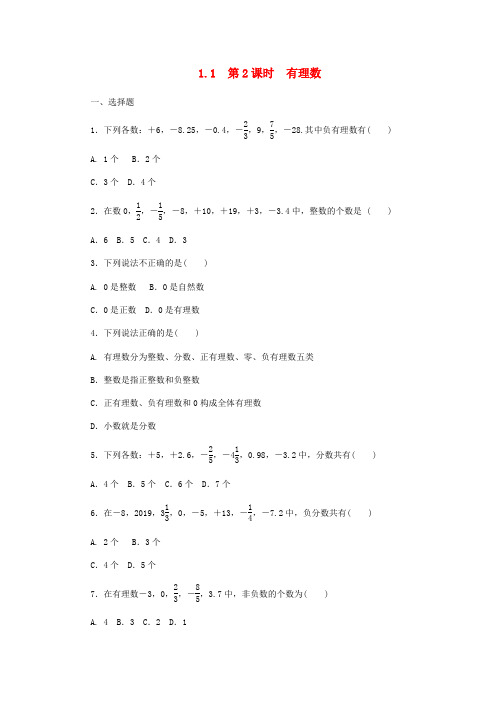 七年级数学上册 1.1 正数和负数 第2课时 有理数同步练习 (新版)冀教版