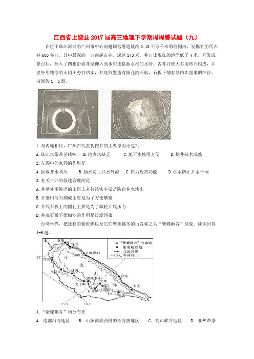 江西省上饶县2017届高三地理下学期周周练试题(九)