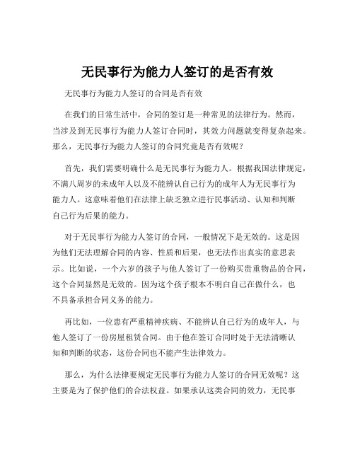 无民事行为能力人签订的是否有效