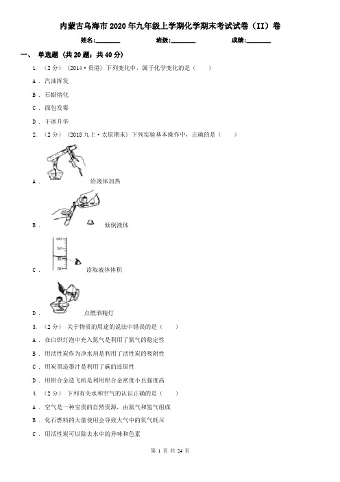 内蒙古乌海市2020年九年级上学期化学期末考试试卷(II)卷