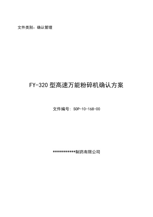 FY320型高速万能粉碎机确认方案制药有限公司确认文件