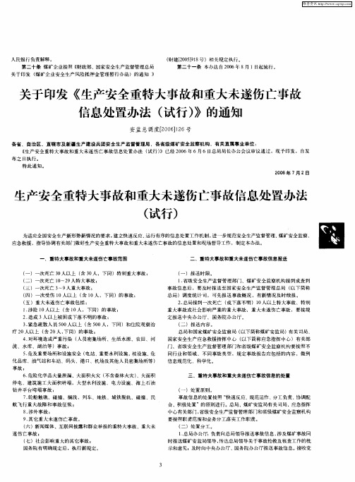 关于印发《生产安全重特大事故和重大未遂伤亡事故信息处置办法(试行)》的通知