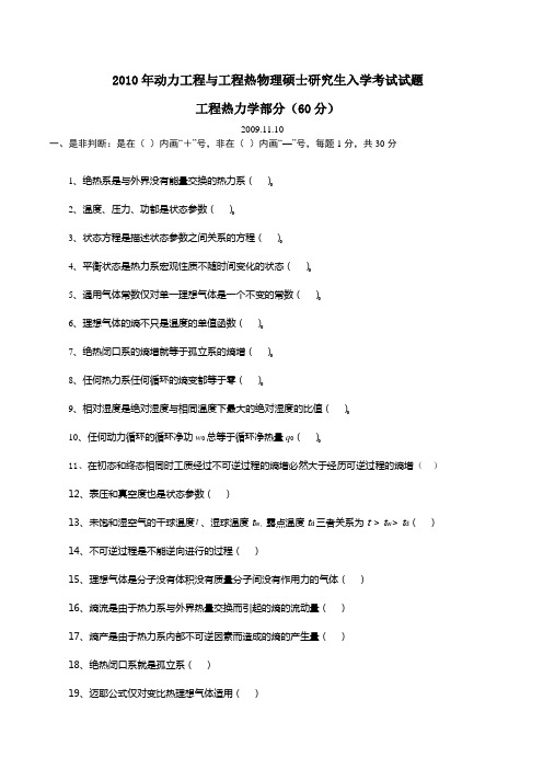 2010年动力工程与工程热物理硕士研究生入学考试试题哈工大