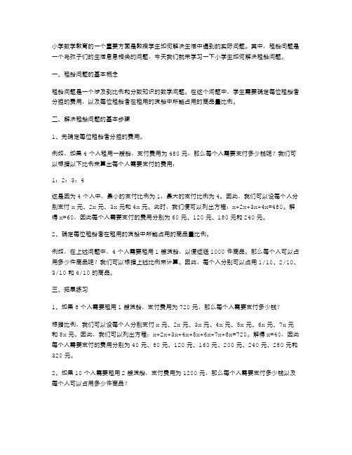 数学教案二：小学生如何解决租船问题？