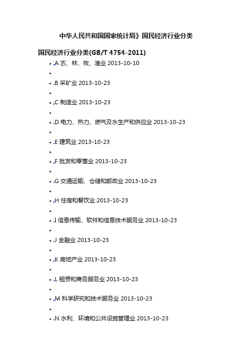 中华人民共和国国家统计局》国民经济行业分类