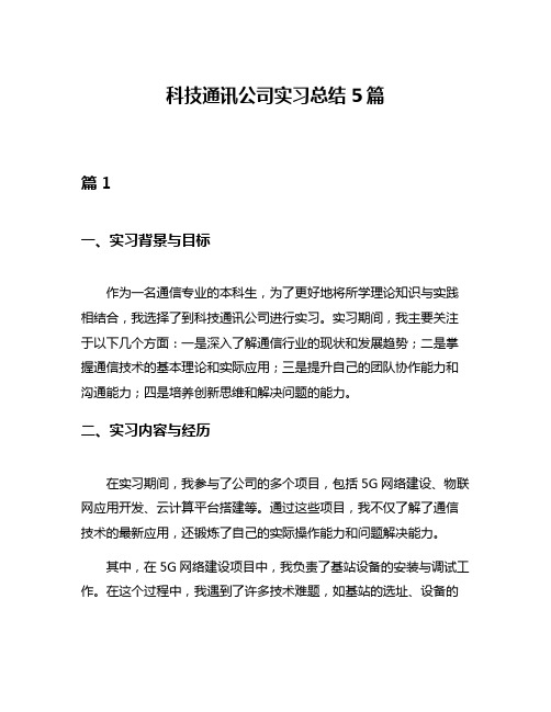 科技通讯公司实习总结5篇